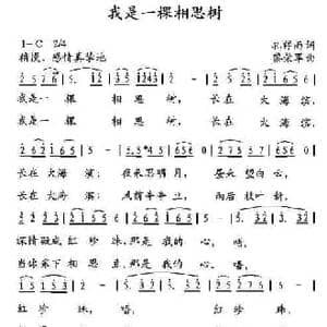我是一棵相思树_民歌简谱_词曲:孔祥雨 黎荣军
