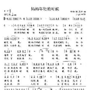 妈妈年轻的时候_民歌简谱_词曲:柳笛 震声