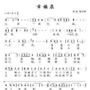 幸福泉_民歌简谱_词曲:马小骅 马小骅