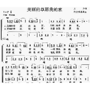 美丽的草原我的家_合唱歌谱_词曲:火华 阿拉腾奥勒