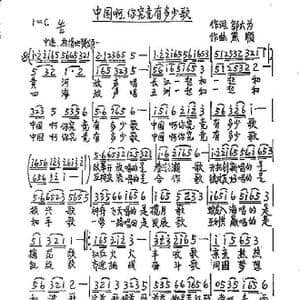 中国啊,你究竟有多少歌_歌谱投稿_词曲:邬大为 熊顺