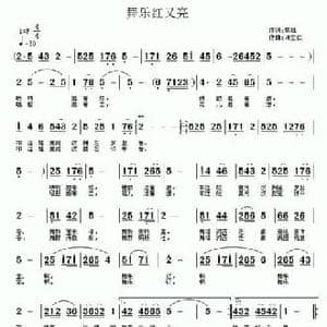 舞乐红又亮_民歌简谱_词曲:黎强 许宝仁