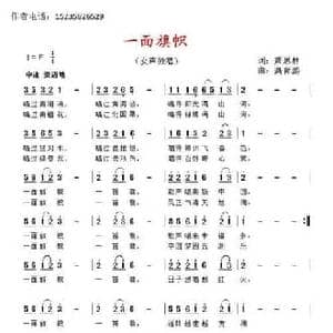 一面旗帜_民歌简谱_词曲:萧思林 髙育鹏