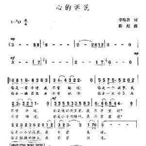 心的诉说_民歌简谱_词曲:李瑞新 陈彪