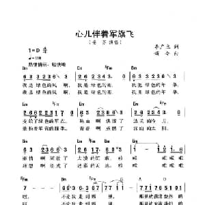 心儿伴着军旗飞_通俗唱法乐谱_词曲:李广利 颂今