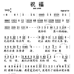 祝福_通俗唱法乐谱