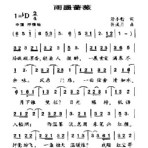 雨墨蔷薇_通俗唱法乐谱_词曲:汤小古 张溪月