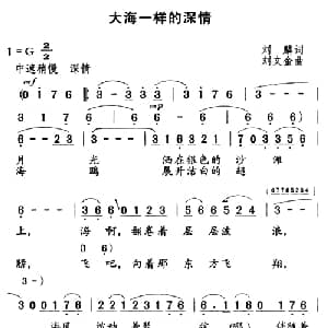 大海一样的深情_美声唱法乐谱_词曲:刘麟 刘文金