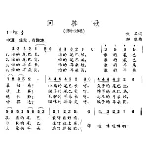 问答歌_儿歌乐谱_词曲:佚名 加农