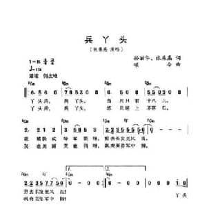 兵丫头_民歌简谱_词曲:孙丽华 张燕燕 颂今