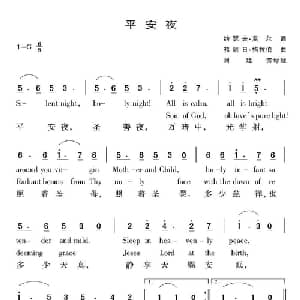 平安夜 奥地利 _外国歌谱_词曲:约瑟夫 莫尔 弗朗日 格拉伯