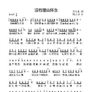 没有理由怀念_歌曲简谱_词曲:梁志东 周永财