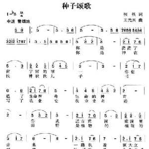 种子颂歌_民歌简谱_词曲:张强 王光兴