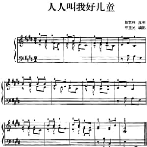 儿歌编配的趣味钢琴曲 人人叫我好儿童 钢琴谱 彭家榥曲 李重光