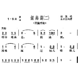 沪剧曲调 银丝调 二 选自 万紫千红 张清 朱介生记谱