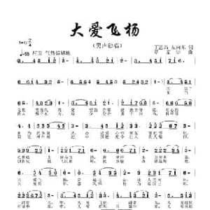 大爱飞扬_民歌简谱_词曲:丁恩昌 左向东 覃家华