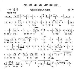 笑看桑沧与春秋_民歌简谱_词曲:胡苹 胡苹