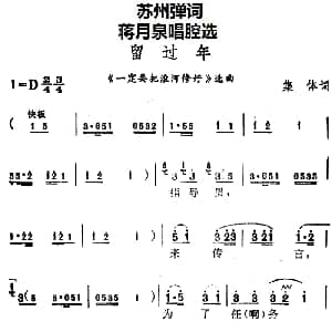 苏州弹词 蒋月泉唱腔选 留过年 一定要把淮河修好 选曲