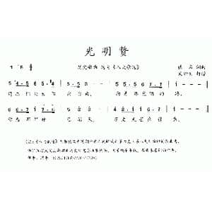 八大歌选:光明赞_歌曲简谱_词曲:佚名 佚名