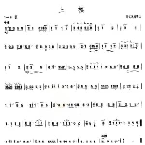 古筝谱 | 上楼 上海筝会 考级二级曲目