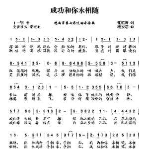 成功和你永相随_歌曲简谱_词曲:张振海 杨安思