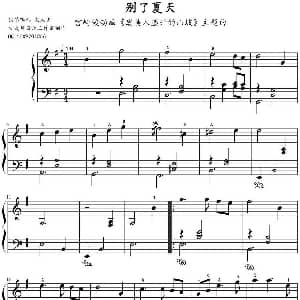 别了夏天 钢琴谱 文武贝钢琴