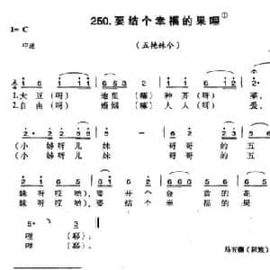 要结个幸福的果哩_民歌简谱