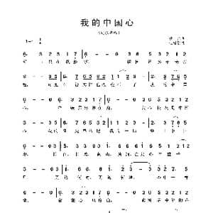 我的中国心_歌谱投稿_词曲:黄霑 王福龄