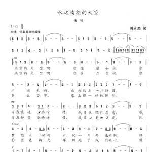 永远晴朗的天空_歌曲简谱_词曲:周永熙 陈志昂
