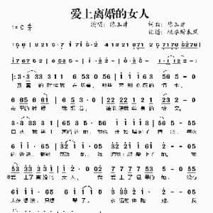 爱上离婚的女人_歌谱投稿_词曲:陈玉建 陈玉建