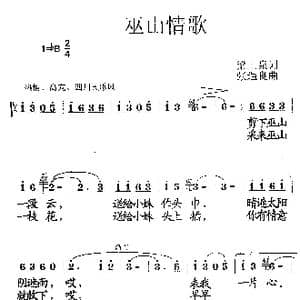 巫山情歌_歌曲简谱_词曲:梁上泉 张遇良