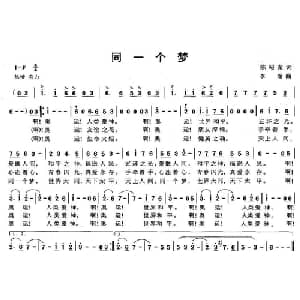 同一个梦_通俗唱法乐谱_词曲:陈昭荣 李瑞