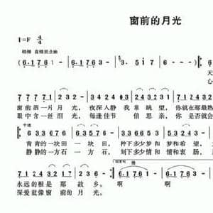 窗前的月光_民歌简谱_词曲:张海宁 张新用