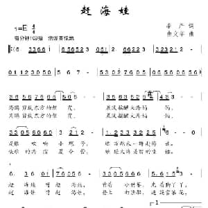 赶海娃_儿歌乐谱_词曲:李严 由文举