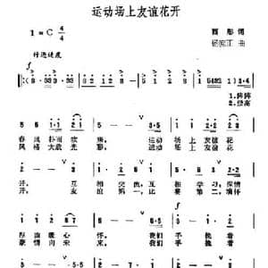 运动场上友谊花开_民歌简谱_词曲:西彤 杨庶正