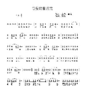 等爱的雪莲花_歌曲简谱_词曲:左为 嘉措 吴巍
