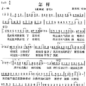 怎样_通俗唱法乐谱_词曲:戴佩妮 戴佩妮