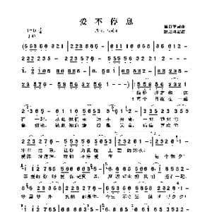 爱不停息_歌曲简谱_词曲:施贵华 施贵华