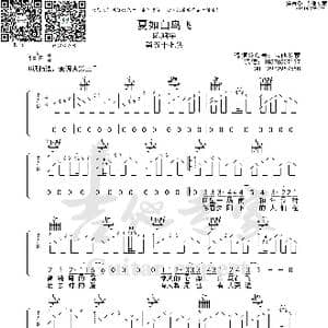 夏如白鸟飞_歌曲简谱