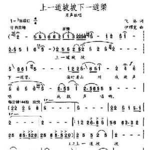 上一道坡坡下一道梁_民歌简谱_词曲:飞林 伊耀宽