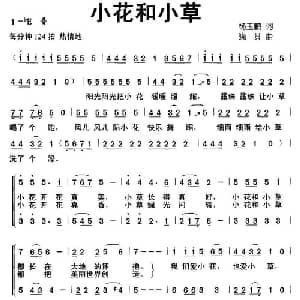小草和小花_儿歌乐谱_词曲:杨玉鹏 晓其