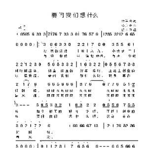 要问我们想什么_歌谱投稿_词曲:顾笑言 杨庶正