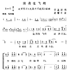 海燕在飞翔_合唱歌谱_词曲:汪孟渊 龚耀年