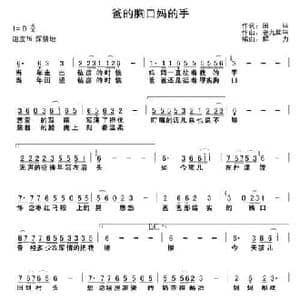 爸的胸口妈的手_民歌简谱_词曲:郝爱勇 季明达 郝爱勇