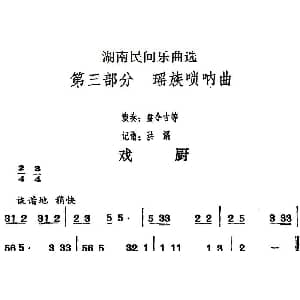 戏厨 湖南民间乐曲选 洪滔记谱