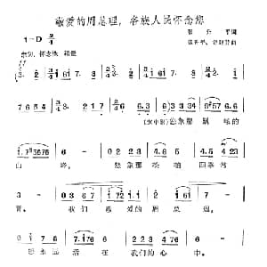 敬爱的周总理,各族人民怀念您_合唱歌谱_词曲:张升平 张升平/谷建芬