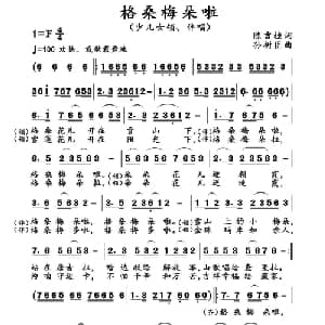 格桑梅朵啦_儿歌乐谱_词曲:陈吉桂 孙树臣