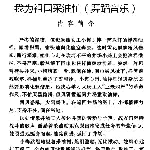 我为祖国采油忙 舞蹈音乐主旋律谱 邓定为 王连锁 王子申