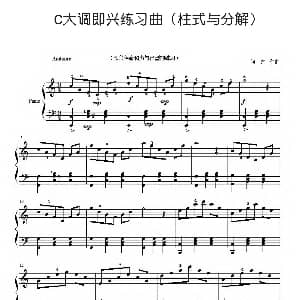 C大调即兴练习曲 钢琴谱 何虑