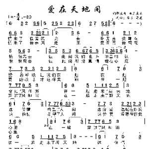 爱在天地间_歌谱投稿_词曲:邹友开 孟庆云